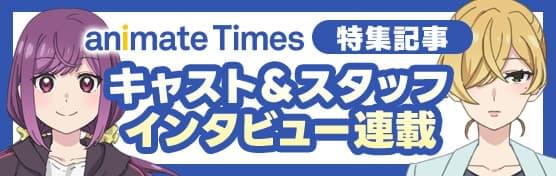キャスト＆スタッフインタビュー連載