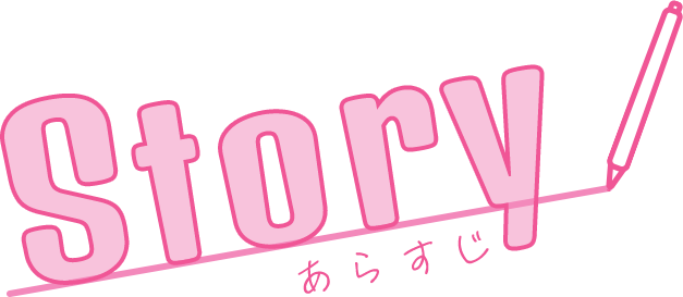 STORY あらすじ